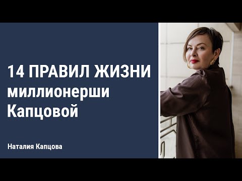 Видео: 14 правил жизни миллионерши Капцовой | Наталия Капцова