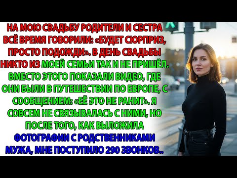 Видео: РОДИТЕЛИ НЕ ПРИШЛИ НА МОЮ СВАДЬБУ — НО ФОТО ИХ ВНЕЗАПНО «ОБИДЕЛИ»!