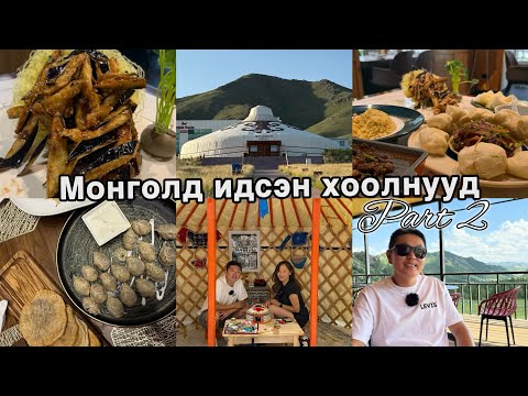 Видео: #60 Монголд идсэн хоолнууд - honest reviews | Paul - оос хөөгдчихсөн 🙈