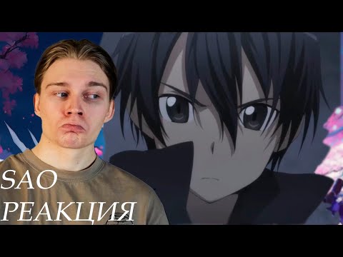 Видео: СТРАННОСТИ В ГОРОДЕ! | Мастера меча онлайн 1 сезон — 5 и 6 серия | РЕАКЦИЯ на Sword Art Online