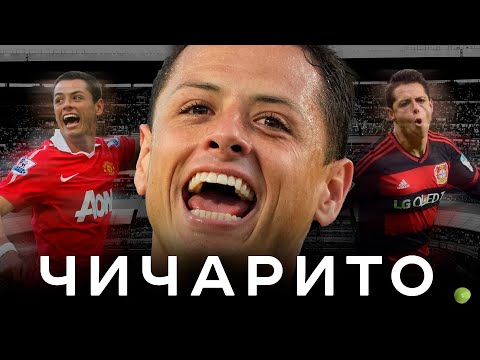 Видео: Чичарито – гениальный джокер / Гордость МЮ и Мексики | АиБ – Вечные