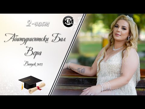 Видео: (2 част) Абитуриентски Бал на Вера - | Ork Maxi Bend | | Koko Mix | (2023)