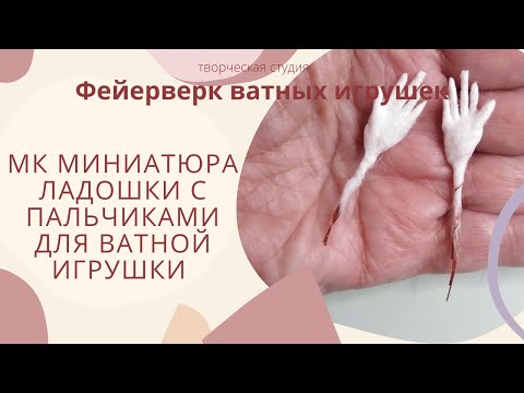 Видео: МК - Кисти рук с пальчиками для ватных игрушек