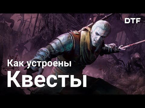 Видео: Как устроены квесты в играх