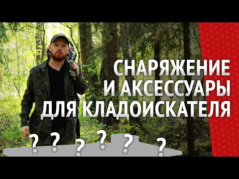 Видео: Аксессуары для кладоискателей: Что действительно нужно для успешного поиска