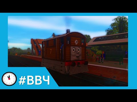 Видео: Тоби | ВВЧ | Томас и его друзья | Toby | TRS22