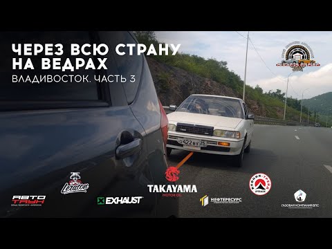 Видео: ЧЕРЕЗ ВСЮ СТРАНУ НА ВЕДРАХ // ЧАСТЬ 3