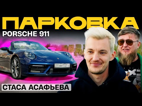 Видео: ТАЧКА СТАСА АСАФЬЕВА - PORSCHE 911 x МИХЕЕВ ПАВЛОВ