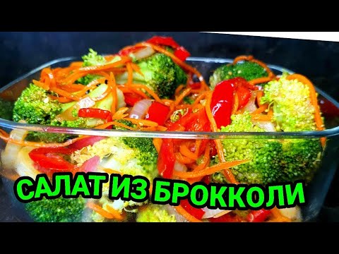 Видео: САЛАТ ИЗ БРОККОЛИ С КОРЕЙСКИМИ ПРИПРАВАМИ И СОЕВЫМ СОУСОМ🥦