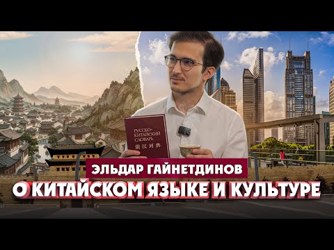 Видео: Эльдар Гайнетдинов о китайском языке и традициях | Один из наc