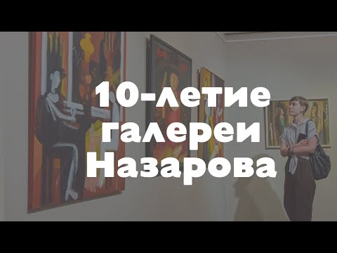 Видео: 10-летие Галереи Назарова