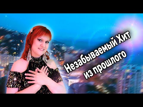 Видео: 💥Незабываемый Хит из прошлого!!!