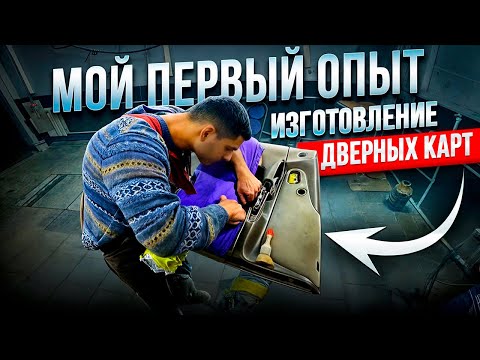 Видео: Мой первый опыт ! Изготовление дверных карт под автозвук. Часть 1 .