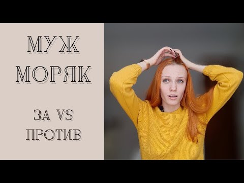 Видео: Плюсы и минусы быть женой моряка