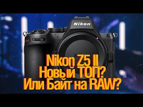 Видео: Nikon z5 II. Новый ТОП? Или байт на РАВ?