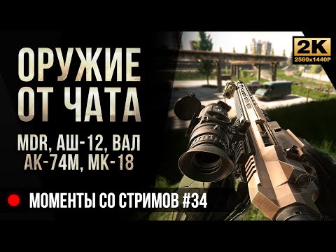 Видео: Оружие от чата: MDR, MK18, АШ12, ВАЛ, АК74М • Escape from Tarkov №34