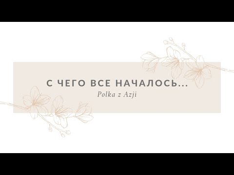 Видео: Репатриация в Польшу | Наш путь репатриации | С чего всё началось