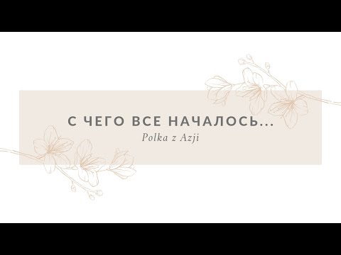 Видео: Репатриация в Польшу | Наш путь репатриации | С чего всё началось