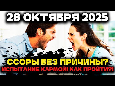 Видео: СМОТРЕТЬ СРОЧНО! 28 ОКТЯБРЯ - ТРЕЩАТ ОТНОШЕНИЯ? ЭТО НЕ СЛУЧАЙНОСТЬ, А КАРМА!