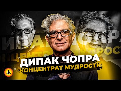 Видео: Как Жить Здесь и Сейчас? | Дипак Чопра | Концентрат Мудрости