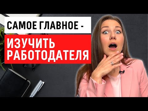 Видео: Что нужно узнать о работодателе до собеседования, чтобы получить работу