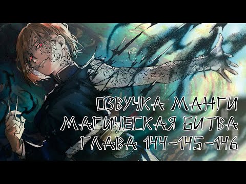 Видео: Озвучка манги Магическая битва | ГЛАВА 144, 145, 146