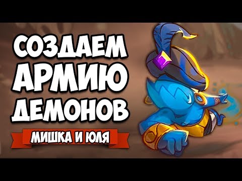Видео: СОЗДАЕМ АРМИЮ ДЕМОНОВ, ВЫЗВАЛИ ДЬЯВОЛА и ДЖИНА ♦ Swords and Soldiers 2 Shawarmageddon #2