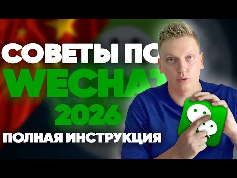 Видео: Вся правда о Wechat для новичков. Самый полный обзор
