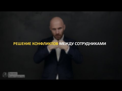 Видео: Как решить конфликт между сотрудниками?