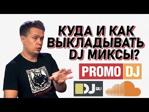 Видео: Куда и как выкладывать dj-миксы, как вести соцсети  DJ