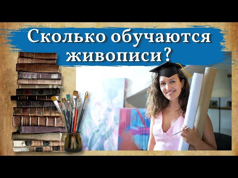 Видео: Сколько учиться на художника?