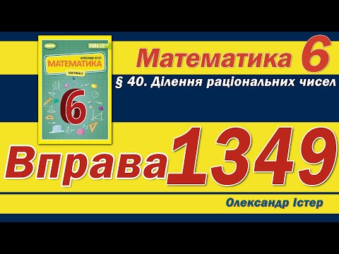 Видео: Істер Вправа 1349. Математика 6 клас