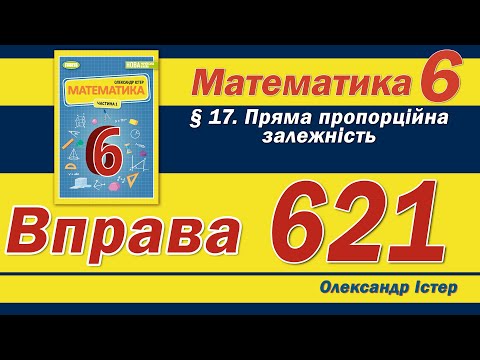 Видео: Істер Вправа 621. Математика 6 клас