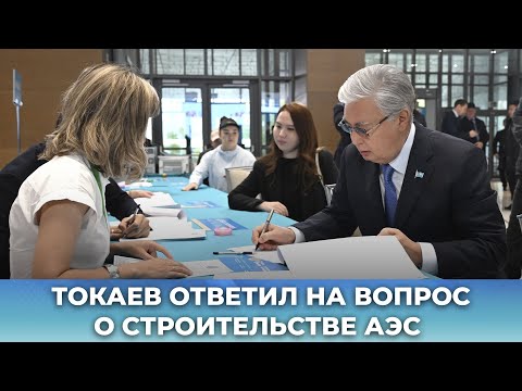 Видео: Референдум 2024 | Токаев ответил на вопрос о строительстве АЭС