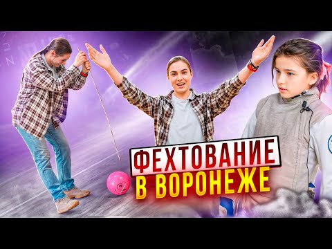 Видео: Фехтование в Воронеже? Было, есть и будет!