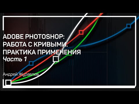 Видео: Механизм работы кривых. Adobe Photoshop: Работа с кривыми. Практика применения. Андрей Журавлев