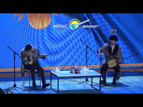 Видео: АЛТЫН ДОМБЫРА-2023. МЕЙІРБЕК СҰЛТАНХАН мен АСПАНБЕК ШҰҒАТАЕВ. #2023 #айтыс #астана #алтындомбыра