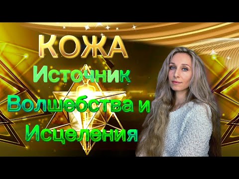 Видео: Кожа Источник Волшебства и Исцеления 1
