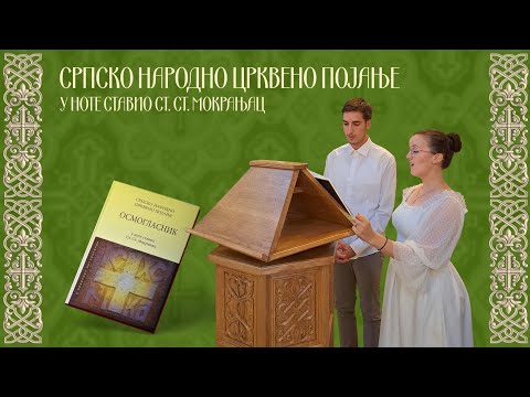 Видео: 4. глас - Блажена (бр. 36, 37, 38, 39) - Осмогласник/ 4. glas - Blažena