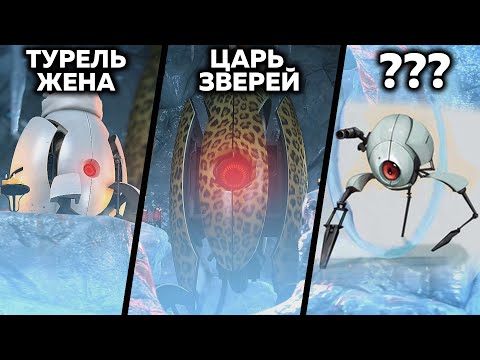 Видео: 60 ФАКТОВ - ТУРЕЛИ PORTAL