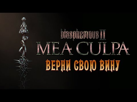 Видео: Крупное обновление Blasphemous 2 // Обзор DLC Mea Culpa