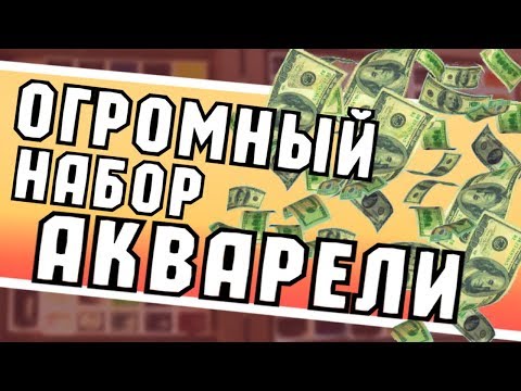 Видео: ГИГАНТСКАЯ КОРОБКА АКВАРЕЛИ