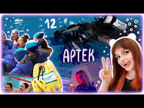 Видео: АРТЕК: день 12 🌊  Погружение с АКВАЛАНГОМ! Альфа-отряд ☆ 2 смена 2022