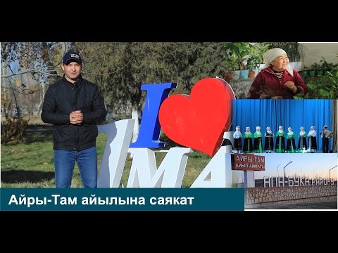 Видео: АЙРЫ-ТАМ АЙЫЛЫНА САЯКАТ// МЕНИН АЙЫЛЫМ
