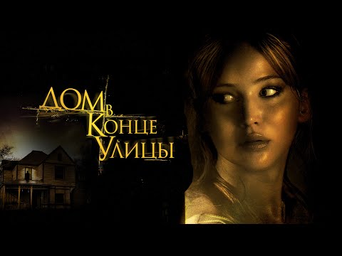 Видео: Дом в конце улицы (Фильм 2011) Триллер, ужасы #movies