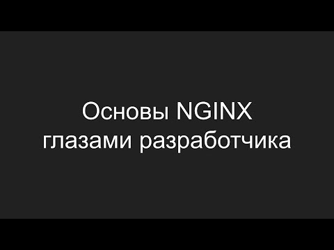 Видео: Основы NGINX глазами разработчика