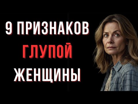 Видео: 👉 9 признаков глупой женщины, которые лишают её счастья и уважения