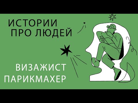 Видео: Как стать визажистом после стоматологии, а так же как стать парикмахером