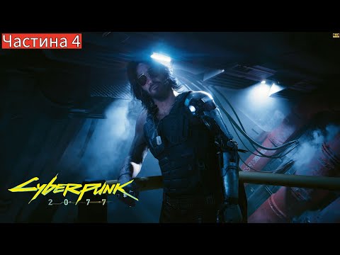 Видео: Cyberpunk 2077 [4K | RTX 5090]  ⫷ Частина 4 ⫸  Повне проходження гри на ПК!