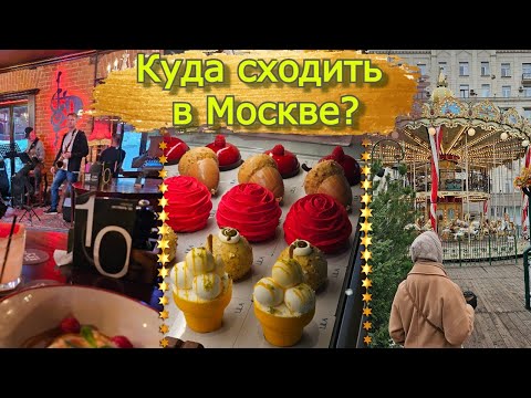 Видео: Куда сходить в Москве? Минивлог